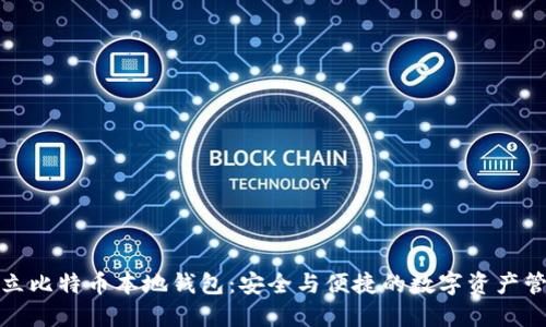 如何建立比特币本地钱包：安全与便捷的数字资产管理方案