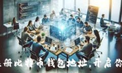  快速掌握：如何注册比特币钱包地址，开启你的