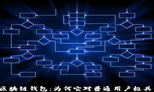 
监控区块链钱包：为何它对普通用户极具价值？