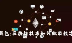 探秘Plus钱包：区块链技术如何赋能数字资产管理