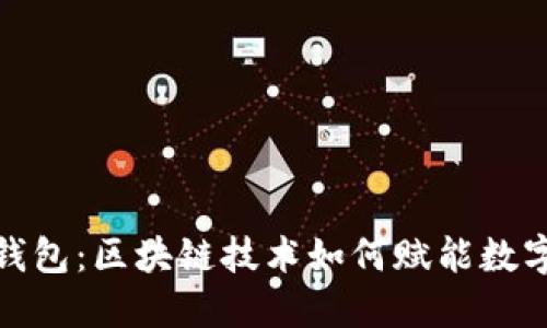 探秘Plus钱包：区块链技术如何赋能数字资产管理