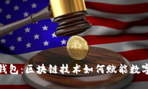 探秘Plus钱包：区块链技术如何赋能数字资产管理