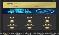 快速了解区块链钱包闪兑：安全便捷的数字资产