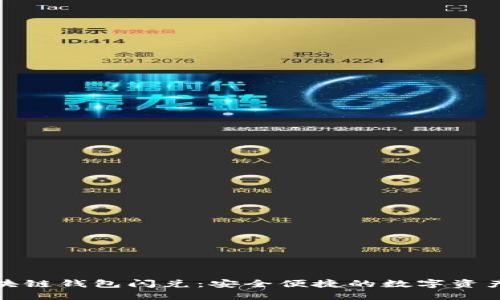 快速了解区块链钱包闪兑：安全便捷的数字资产交易新趋势