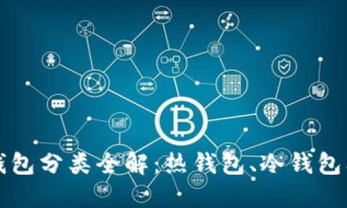 比特币钱包分类全解：热钱包、冷钱包及其特点