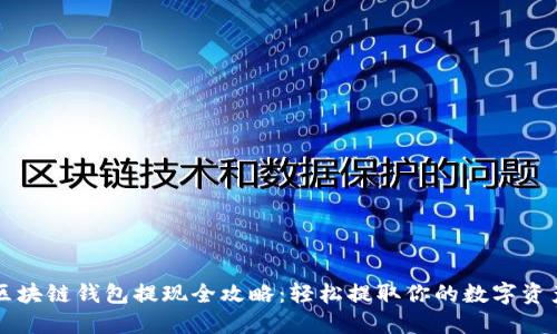 区块链钱包提现全攻略：轻松提取你的数字资产