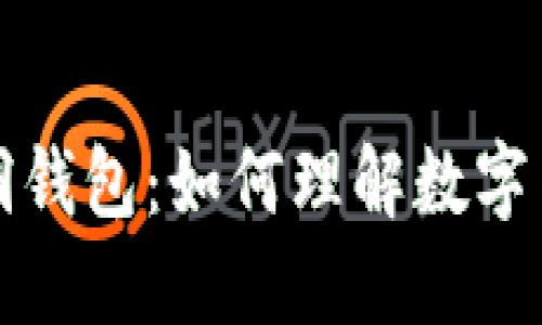 揭秘比特币黑洞钱包：如何理解数字货币的隐秘角落