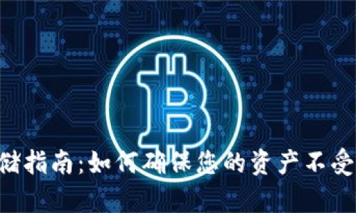  USDT安全存储指南：如何确保您的资产不受市场波动影响
