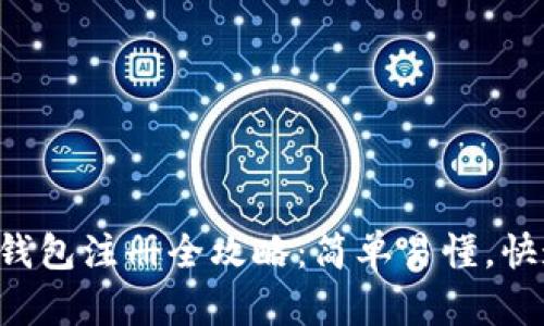 以太坊钱包注册全攻略：简单易懂，快速上手！