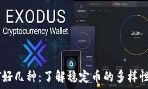   
钱包里USDT好几种：了解稳定币的多样性与投资选择