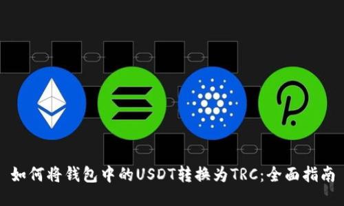 如何将钱包中的USDT转换为TRC：全面指南