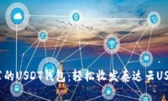 2023年最推荐的USDT钱包：轻松收发泰达云USDT的最