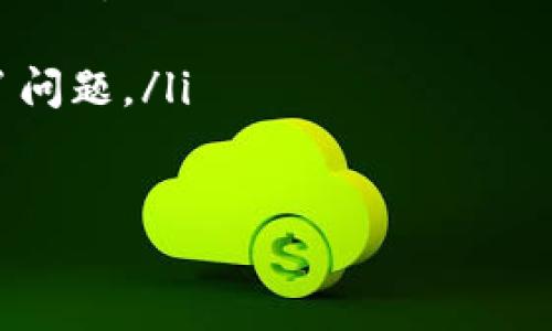 比特币Core钱包安装教程：一步一步带你走进数字货币的世界

比特币, Core钱包, 安装教程, 数字货币, 区块链/guanjianci

区块链与比特币：数字货币的基石
近年来，区块链技术以其去中心化的特性席卷全球，随之而来的是数字货币的迅猛发展。其中，比特币作为区块链的先锋，无疑是最具代表性的数字货币。虽然许多人对比特币充满了向往，但实际上，了解并使用比特币并不是一件容易的事。在这其中，拥有一个安全可靠的钱包至关重要。

什么是比特币Core钱包
比特币Core钱包（Bitcoin Core），是比特币的正式客户端，也是比特币网络的一个重要组成部分。作为一个开源项目，Core钱包不仅提供了存储比特币的功能，更重要的是，它可以帮助用户参与到比特币网络的维护与建设中。通过验证交易和区块，用户不仅保障了自己的资产安全，也为整个网络的稳定与安全贡献了一份力量。

准备工作：如何获取比特币Core钱包
在安装比特币Core钱包之前，用户需做好一些准备工作。首先，你需要确保你的计算机具备一定的硬件配置。比特币Core钱包需要下载完整的区块链数据，因此对存储空间和带宽有一定要求。建议至少有几百GB的可用空间，以及稳定的网络连接。
其次，从官方渠道下载比特币Core钱包程序是十分重要的。这不仅可以确保你下载到的是最新版本，同时也能避免潜在的安全风险。你可以前往比特币官方网站（bitcoin.org）寻找适合自己操作系统的版本。比特币Core支持 Windows、Mac及Linux等多个平台。

比特币Core钱包的安装步骤
一旦你准备好了一切，就可以开始安装比特币Core钱包了。下面是详细的安装步骤：
ol
listrong下载程序：/strong在官网上选择你的操作系统，并下载比特币Core钱包的安装包。/li
listrong运行安装程序：/strong双击下载的程序文件，根据提示完成安装。在这个过程中，你可能需要选择安装目录，请确保你选择了一个有足够空间的位置。/li
listrong初次启动：/strong安装完成后，启动比特币Core钱包。程序首次启动时，会要求你选择存储区块链数据的路径，记得选择一个合适的文件夹。/li
listrong区块链同步：/strong程序会开始下载区块链数据。这是一个相对较长的过程，特别是在网络速度较慢的情况下。不过，一旦完成，你就拥有了一个完整的比特币节点。/li
listrong创建钱包：/strong在程序的界面中，你可以选择创建新的钱包。这一过程会生成一个新的钱包地址，确保你记录好这个地址，因为它将是别人向你发送比特币的途径。/li
/ol

使用比特币Core钱包的技巧
完成安装后，你可能会对如何使用比特币Core钱包感到疑惑。这时，你可以通过以下几个小技巧来提升使用体验：
ul
listrong定期备份：/strong无论是数字货币还是其他资产，定期备份都是一种好习惯。在比特币Core钱包中，你可以在“文件”菜单中找到“备份钱包”选项，随时创建最新的备份文件。/li
listrong安全性设置：/strong为了保障钱包安全，建议你启用钱包密码保护。这样即使有他人接触到你的计算机，也无法轻易访问你的比特币资产。/li
listrong更新版本：/strong比特币Core作为开源项目，开发者们经常会推出新版本以修复漏洞、提升性能和增加新功能。你应定期检查更新并下载最新版本。/li
listrong了解区块链交易：/strong在使用比特币Core钱包的过程中，了解基本的区块链交易原理有助于你更好地管理你的资产。例如，学习如何查看交易历史、理解手续费的计算等等。/li
/ul

总结：迈出数字货币的一步
通过上述步骤，我们希望能够帮助你顺利安装比特币Core钱包，并开始你的数字货币之旅。虽然安装过程可能略显复杂，但只要你按照指南一步一步操作，相信一定能够顺利完成。在使用比特币Core钱包的过程中，务必保持警惕，保障个人信息及资产安全。
未来，比特币及其他数字货币的发展趋势无疑会影响我们的生活方式。了解并参与这场数字货币革命，或许是你生命中一个重要的转折点。希望每一位用户在这个新兴领域中，能够找到属于自己的位置，不断探索与创新。

常见问题解答
在使用比特币Core钱包的过程中，用户难免会遇到一些问题。在这里，我们列出了一些常见问题及解决方法：
ul
listrong如何找回丢失的钱包？/strong如果你在创建钱包时进行了备份，可以通过备份文件来恢复钱包。只需将备份文件放入钱包的相应目录下，再重新启动钱包即可。/li
listrong为什么无法同步区块链？/strong同步问题通常与网络连接或存储空间不足有关。检查你的网络连接，确保电脑没有其他限制带宽的应用程序运行。/li
listrong如何提高钱包的安全性？/strong除了设置强密码外，你还可以使用两步验证等额外措施，保障你的账户安全。/li
listrong区块链更新频率是多少？/strong区块链数据是不断更新的，通常每十分钟会产生一个新的区块。长时间没有更新，则可能是程序或网络出现了问题。/li
/ul

希望通过这篇详细的教程，你能够轻松安装并使用比特币Core钱包。如果还有其他疑问，欢迎在评论区提问，我们将竭诚为你解答！