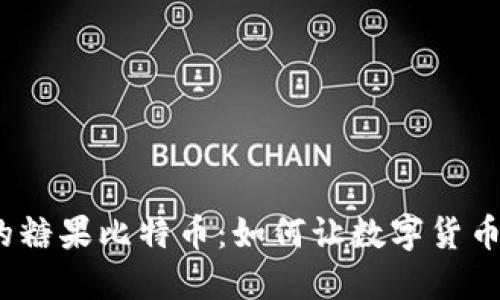 放钱包里的糖果比特币：如何让数字货币变得甜蜜？