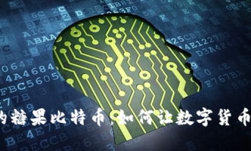 放钱包里的糖果比特币：如何让数字货币变得甜蜜？