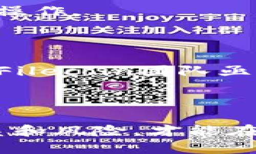  将FIL放入以太坊钱包的安全性分析：你必须知道的背景和未来趋势 / 

 guanjianci 以太坊，FIL币，数字钱包，区块链，安全性 /guanjianci 

引言

近年来，随着区块链技术的蓬勃发展，越来越多的数字货币应运而生。其中，以太坊（Ethereum）和Filecoin（FIL）作为市面上颇具影响力的两种数字资产，受到了投资者和技术爱好者的广泛关注。将FIL存放在以太坊钱包中，是否安全，成为许多人关注的话题。在这篇文章中，我们将深入探讨FIL与以太坊之间的关系，分析存储的安全性，以及未来可能的发展趋势。

以太坊与FIL的关系

以太坊，是一个开源的区块链平台，支持智能合约的功能。它允许开发者构建去中心化的应用程序（DApps），并通过以太坊网络的原生代币ETH进行操作。自2015年推出以来，以太坊已经成为全球第二大数字货币，仅次于比特币。

相比之下，Filecoin是一种专注于去中心化存储网络的加密货币。它旨在通过激励机制使用户能够存储和检索数据，同时确保数据的可靠性和安全性。Filecoin的诞生标志着区块链技术在数据存储领域的一个重要突破，但它与以太坊的关系并不是互补，而是相辅相成。很多基于以太坊的平台开始引入Filecoin的存储解决方案，提供更为完善的服务。

数字钱包的基本概念

在讨论将FIL币存入以太坊钱包之前，我们首先需要明确数字钱包的定义。数字钱包是存取和管理数字资产的工具，可以是软件或硬件的形式。它允许用户存储不同类型的加密货币，并支持对这些资产的发送和接收。传统的数字钱包通常存储用户的私钥，而私钥是授权使用数字资产的唯一凭证。因此，保护私钥的安全性至关重要。

将FIL存入以太坊钱包的可行性与操作步骤

将FIL存放在以太坊钱包的过程可能涉及几个步骤。通常来说，用户可以通过以下方式将FIL转移到以太坊钱包中：

1. 选择合适的以太坊钱包：对许多用户来说，选择支持ERC20代币的以太坊钱包是一项基本要求。市面上有许多选择，包括MetaMask、MyEtherWallet等。

2. 购买FIL币：用户首先需要在交易所（如币安、火币等）购买FIL币，将其转换成自身需要的数量。

3. 转移FIL到以太坊钱包：在数字货币交易平台上，用户可以选择提现功能，将FIL币转移到其以太坊钱包的地址中。

然而，需要注意的是，虽然FI和以太坊并不直接相连，但在一些去中心化的交易平台和流动性池中，FIL可能会以包装形式存在，例如WFIL（Wrapped Filecoin），这使得FIL可以在以太坊网络中更方便地流通。

安全性分析

一个常见的问题是：“将FIL放入以太坊钱包是否安全？”答案并非简单的“是”或“否”。安全性不仅关乎钱包本身的技术构建，还涉及用户的操作习惯及平台的信誉。以下是几个方面需要重点考量：

1. 钱包类型：使用热钱包（在线钱包）虽然方便，但安全性相对较低，容易遭受黑客攻击。相比之下，冷钱包（硬件钱包）虽然使用不便，但其安全性相对较高，适合长期持有资产的用户。

2. 私钥管理：对于任何数字资产的持有者，私钥的管理是最重要的一环。如果私钥泄露，任何人都可以控制你的资产。而目前大多数以太坊钱包都提供备份功能，确保用户可以恢复账户，因此妥善记录、存储私钥至关重要。

3. 二次验证：许多钱包和交易所现在都支持二次验证，增加了额外的安全保障层。启用二次验证可以避免因密码被盗而导致的损失。

常见风险及防范措施

在将FIL存放于以太坊钱包的过程中，用户可能会面临以下几种潜在风险：

1. 网络攻击：黑客可能通过各种技术手段攻击以太坊网络或数字钱包，使用户资产面临风险。为了减少这一风险，建议用户使用市场上知名度高、评分好的钱包软件。

2. 系统错误：一些新兴钱包可能因为技术问题或系统故障，导致用户的资产丢失。选择成熟、稳定的钱包品牌是一个合理的选择。

3. 钓鱼攻击：一些不法分子通过伪装成交易所或钱包服务，诱骗用户提供私钥或其他敏感信息。用户需保持警惕，不要随意点击未知链接或下载不明软件。

为确保安全性，用户可以采取以下防范措施：

- 定期更新钱包软件，并使用强密码，避免使用重复密码。
- 开启知名平台的双重认证功能，增强账户的安全。
- 定期检查账户的访问记录，确保没有异常登录活动。

未来展望与趋势

随着区块链技术的不断发展，FIL与以太坊之间的互动会愈加频繁。我们可以预见到以下几个趋势：

1. 封装代币（Wrapped Token）技术的普及：随着更多用户希望在以太坊生态系统中使用FIL，封装代币的形式将会越来越普及。用户将能够利用FIL在以太坊上进行更多的操作。

2. 新兴去中心化应用的涌现：以太坊的DApp生态圈将吸引更多的开发者和投资者，推动与FIL的深入整合。这将为用户提供更多的服务和使用场景。

3. 数据存储市场的竞争：随着越来越多的分布式存储项目的出现，Filecoin将在未来的市场中面临来自竞争者的压力。如何在保持技术先进的同时，确保用户数据安全，将是Filecoin团队亟待解决的问题。

总结

将FIL币存放在以太坊钱包的安全性并不是绝对的，安全与否取决于多种因素，包括所选钱包的类型、用户对私钥的管理以及使用过程中的防范措施。作为用户，了解这些关系和风险，才能在这个快速发展的数字货币世界中有效地保护自己的资产。无论你是新手还是老手，始终关注安全问题，才能在这片繁荣的区块链海洋中稳健前行。