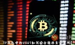 TP钱包中的USDT如何安全转移至交易所？