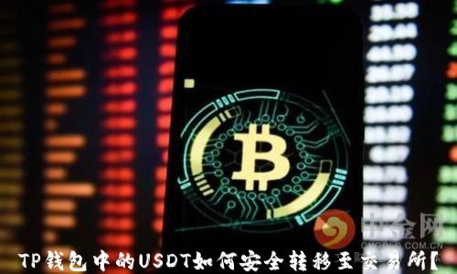 
TP钱包中的USDT如何安全转移至交易所？