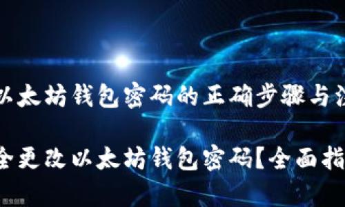 要更改以太坊钱包密码的正确步骤与注意事项

如何安全更改以太坊钱包密码？全面指南