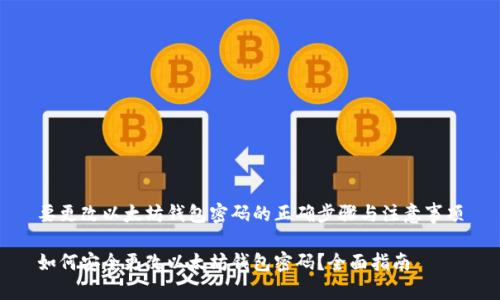 要更改以太坊钱包密码的正确步骤与注意事项

如何安全更改以太坊钱包密码？全面指南
