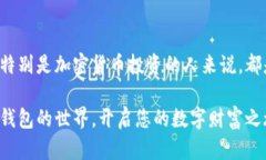   区块链钱包：数字资产的守护者与拥有人——你