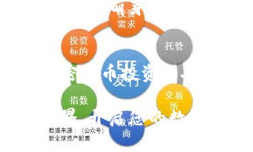   区块链钱包：数字资产的守护者与拥有人——你必须知道的一切 / 

 guanjianci 区块链钱包, 数字资产, 加密货币, 钱包类型, 安全性 /guanjianci 

引言
在数字化时代的浪潮中，区块链技术如同一颗璀璨的明星，吸引着无数投资者和科技爱好者的目光。在这个背景下，区块链钱包的概念逐渐深入人心，但对于许多人来说，关于区块链钱包的理解却依然模糊不清。那么，区块链钱包究竟是谁的？它背后又蕴藏着怎样的秘密与机遇呢？

什么是区块链钱包？
区块链钱包是一种软件工具，用于存储、发送及接收数字资产（如比特币、以太坊等加密货币）。与传统银行账户不同，区块链钱包并不存储实际的货币，而是记录着您的资产在区块链网络上的所有权。这种特殊的存储方式，使得用户可以操控他们的数字资产，无需中介机构的参与。

钱包类型：热钱包与冷钱包
区块链钱包的种类繁多，主要可以分为热钱包和冷钱包。热钱包是指那些在线的、连接互联网的 wallets，它们的使用便捷，适合频繁交易，例如移动钱包和网页钱包。冷钱包则是脱离互联网，提供更高安全性的存储方式，如硬件钱包和纸钱包，适合长时间储存数字资产。

热钱包的便利与风险
热钱包因操作方便而深受用户喜爱。这类钱包通常支持快速交易和多种加密货币，每当用户需要进行交易时，只需简单的几步即可完成。然而，热钱包的缺陷在于其安全性相对较低。由于常常连接互联网，它们更容易受到黑客攻击或网络钓鱼的威胁。用户在选择热钱包时，务必关注其信誉、评价以及安全性措施，以降低潜在风险。

冷钱包的安全与存储
相比之下，冷钱包以其卓越的安全性脱颖而出。冷钱包可以将私钥存储在离线设备中，使其不易受到网络攻击。许多投资者选择将大量的数字资产存储在冷钱包中，利用其安全防护来避免黑客的侵扰。然而，使用冷钱包的缺点在于，操作过程相对繁琐，对于刚入门的用户可能会感到挑战。

钱包地址与私钥的关系
区块链钱包的一个重要概念是钱包地址和私钥。钱包地址相当于您的收款账户，任何人都可以通过该地址向您发送加密货币。而私钥则是您对该地址的“钥匙”，拥有私钥意味着您对该地址所储存的资产拥有完整的控制权。因此，确保私钥的安全至关重要，一旦丢失或泄露，您将失去对钱包中资产的访问权。多年来，因私钥泄露而损失的资产不胜枚举，用户对此应保持高度警惕。

区块链钱包的法律地位
随着区块链技术的发展，各国政府对数字资产的管理政策也在不断完善。在一些国家，区块链钱包被视为一种金融工具，受制于金融监管。而在其他国家，则可能被视为一种消费工具，法律地位不太明确。因此，在使用区块链钱包时，用户应熟悉当地的法律法规，以确保合法合规地进行交易和资产管理。

保护你的钱包安全
无论是使用热钱包还是冷钱包，保护钱包安全始终是首要任务。使用强密码、启用两步验证、定期更新软件，以及切勿在不安全的网络中进行交易，这些都是保护钱包安全的基本措施。此外，合理备份钱包数据也是不可或缺的一部分，确保在意外情况下能够及时恢复资金访问。

未来发展趋势
区块链钱包的未来发展充满了无限可能性。随着去中心化金融（DeFi）和非同质化代币（NFT）的兴起，钱包的功能也将不断拓展。用户未来可能不仅能存储加密货币，还能直接参与各种金融活动，甚至发行自己的代币。技术的进步将为更广泛的应用场景铺平道路，而这将进一步刺激用户对区块链钱包的关注与使用。

全球视角：各国区块链钱包的发展
不同国家对区块链钱包的接受程度大相径庭。在一些先进的金融体系中，如美国和欧盟国家，区块链钱包的发展充满活力，伴随着各类金融创新不断涌现。而在一些发展中国家，数字资产仍处于萌芽阶段，然而，随着互联网的普及和金融科技的推广，越来越多的投资者开始关注这一新兴领域。全球化的趋势使得区块链钱包的信息和技术得以迅速传播，推进了各国在这一领域的合作与发展。

结语
总的来说，区块链钱包不仅是数字资产的存储工具，更是用户掌握和控制自己财务的重要手段。理解区块链钱包的概念、不同类型及其安全性，对每一个想要参与到数字资产交易特别是加密货币投资的人来说，都是必不可少的知识。随着技术的不断演进和市场的日益成熟，我们有理由相信，区块链钱包将逐渐成为一个不可或缺的数字金融基础设施。

在这个高速发展的数字时代，区块链钱包的角色愈发重要。无论您是投资者还是普通用户，了解这些信息都可以帮助您更好地保护自己的数字资产，抓住未来的机遇。探索区块链钱包的世界，开启您的数字财富之旅，将不再只是梦幻，而是触手可及的现实。
