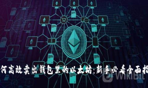 如何高效卖出钱包里的以太坊：新手必看全面指南