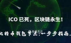 如何注册比特币钱包节点：一步步指南，轻松上