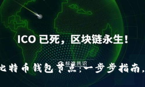 如何注册比特币钱包节点：一步步指南，轻松上手！