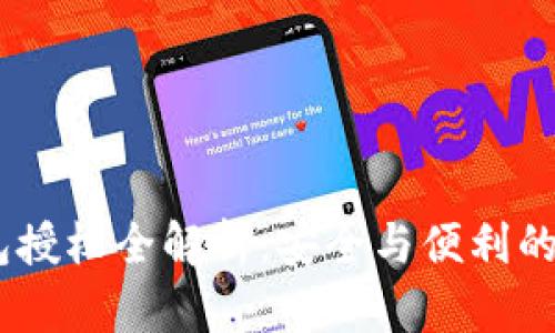 USDT钱包授权全解析：安全与便利的终极指南