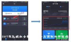 USDT钱包授权全解析：安全与便利的终极指南