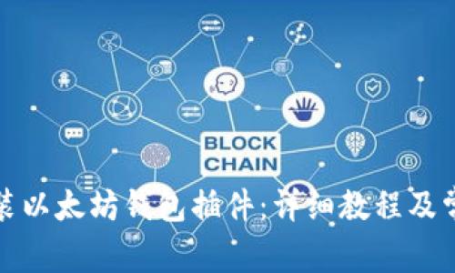 如何轻松安装以太坊钱包插件：详细教程及常见问题解答