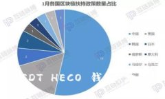 如何选择适合的 USDT HECO 钱包：你的数字资产安全
