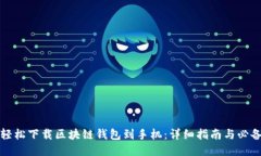 如何轻松下载区块链钱包到手机：详细指南与必