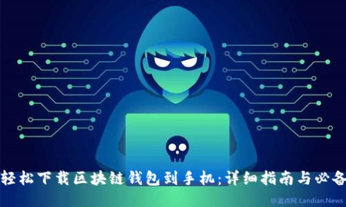 如何轻松下载区块链钱包到手机：详细指南与必备技巧