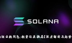 区块链云数钱包：投资还是骗局？深度解析与趋