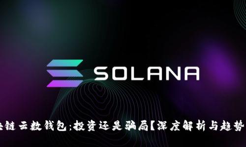 区块链云数钱包：投资还是骗局？深度解析与趋势分析