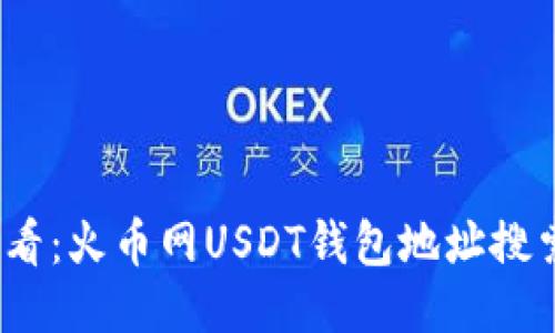  新手必看：火币网USDT钱包地址搜索全攻略