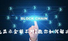 区块链钱包显示金额不对？教你如何解决常见问