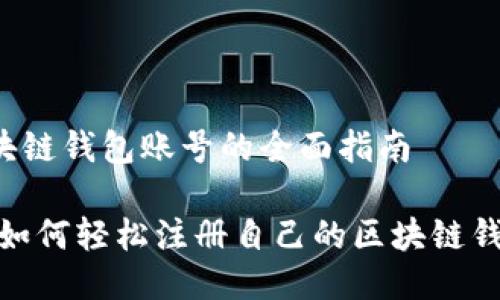 注册区块链钱包账号的全面指南

bianoti如何轻松注册自己的区块链钱包账号？