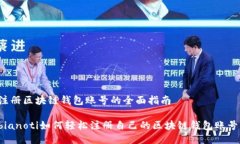 注册区块链钱包账号的全面指南bianoti如何轻松注