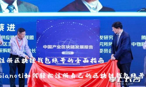 注册区块链钱包账号的全面指南

bianoti如何轻松注册自己的区块链钱包账号？