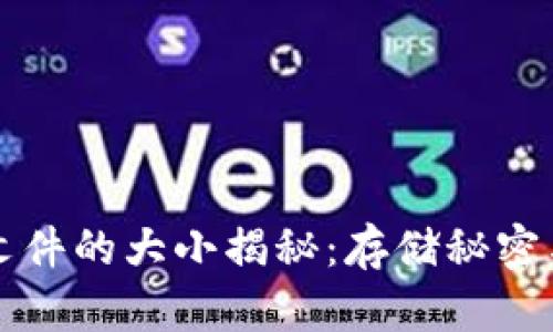 比特币钱包文件的大小揭秘：存储秘密与安全性分析