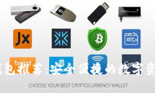 USDT官方钱包推荐：安全便捷的数字资产管理工具