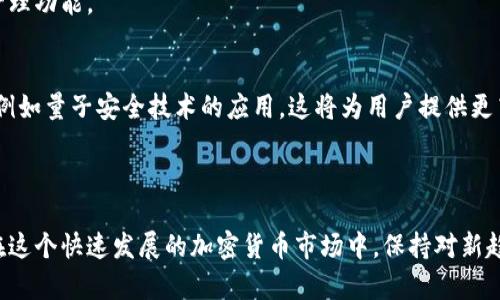 如何选择安全的境外比特币钱包：全面指南与趋势分析/

比特币钱包, 境外钱包, 加密货币, 区块链, 安全性/guanjianci

引言
随着比特币等加密货币的迅猛发展，越来越多的投资者开始将目光投向境外比特币钱包。选择一个安全且使用便捷的钱包，成为了许多投资者的当务之急。本文将深度探讨境外比特币钱包的选择要素，结合最新的趋势和热门话题，为你提供全面的指南。

境外比特币钱包的分类
在选择境外比特币钱包之前，我们首先需要了解其主要分类。一般来说，比特币钱包可以分为以下几种类型：
ul
    listrong软件钱包/strong：这是最常见的一种钱包，安装在用户的计算机或手机上。它具有易于使用和功能强大的优点，但同时也可能面临网络攻击的风险。/li
    listrong硬件钱包/strong：这种钱包采用物理设备来存储比特币，具有更高的安全性。尽管价格相对较高，但对于大额投资者来说，安全性是值得的。/li
    listrong在线钱包/strong：这些钱包托管在第三方服务器上，用户通过互联网访问。虽然使用方便，但安全性相对较低，容易受到攻击。/li
    listrong纸质钱包/strong：这是将比特币私钥和公钥打印在纸张上的方法，安全但不够方便。如果纸张丢失或损坏，可能导致资金无法找回。/li
/ul

选择境外比特币钱包的安全性因素
安全性是选择比特币钱包的首要考虑因素。以下是几个关键的安全性要素，帮助你做出明智的决策：
ul
    listrong私钥管理/strong：确保你掌握自己的私钥，优先选择非托管钱包。即使是最知名的在线钱包服务提供商，也有可能被黑客攻击。/li
    listrong多重签名验证/strong：选择支持多重签名的钱包，这项技术要求多个密钥才能执行交易，显著提升了安全性。/li
    listrong双重验证/strong：使用具备双重验证功能的钱包，即便密码被窃取，黑客也无法轻易使用该钱包进行交易。/li
    listrong定期更新/strong：确保钱包软件随时更新，以免攻击者利用已知的漏洞进行攻击。/li
/ul

界面友好性与用户体验
除了安全性外，钱包的用户界面和使用体验同样重要。一个易于操作的界面能够让你在进行交易时更加顺畅。当你在选择钱包时，可以考虑以下几点：
ul
    listrong直观的导航/strong：确保钱包的功能模块清晰明了，能够快速找到所需的操作；/li
    listrong多语言支持/strong：国际化的产品通常支持多种语言，保障了不同地区用户的使用；/li
    listrong移动友好性/strong：许多用户使用手机进行比特币交易，选择一个在手机应用上体验良好的钱包非常重要。/li
/ul

法规与合规性
随着加密货币市场的扩大，很多国家开始对比特币及其钱包实施严格的法规。在选择境外比特币钱包时，需对其合规性进行评估。关注相关国家对该钱包运营商的法律监管情况，以预防因政策变化导致的潜在风险。
例如，一些国家要求交易所或钱包提供反洗钱（AML）和客户身份识别（KYC）措施。如果你选择的境外钱包符合这些规定，可能会有更高的安全性和信任度。

流行趋势与市场动态
在近几年的加密货币市场中，有一些值得关注的流行趋势。首先是去中心化金融（DeFi）的兴起，使得越来越多的投资者参与到各种金融工具中，这推动了对更安全、可控的钱包需求。
其次，NFT的流行也影响了钱包的选择。用户将越来越多的数字资产存储在同一个钱包中，促进了钱包的多功能发展，许多钱包已经开始集成NFT管理功能。

未来的展望
未来，随着技术的进步和市场的成熟，境外比特币钱包的安全性、易用性和功能性将不断提升。区块链技术将推动钱包的创新，带来更多安全选项，例如量子安全技术的应用，这将为用户提供更高水平的保护。
同时，随着更多机构投资者的参与，加密货币市场将变得愈加稳定，使用境外比特币钱包的用户也将越来越多。

结语
选择一个合适的境外比特币钱包对于投资者来说至关重要。通过分析安全性、用户体验、合规性以及市场动态，投资者能够做出更加明智的决策。在这个快速发展的加密货币市场中，保持对新趋势的关注，适时调整策略，将有助于提升投资回报。在未来的发展中，让我们期待技术的革新为每位用户带来更安全、更便捷的加密货币交易体验。