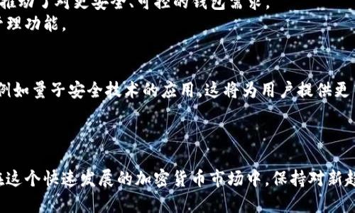 如何选择安全的境外比特币钱包：全面指南与趋势分析/

比特币钱包, 境外钱包, 加密货币, 区块链, 安全性/guanjianci

引言
随着比特币等加密货币的迅猛发展，越来越多的投资者开始将目光投向境外比特币钱包。选择一个安全且使用便捷的钱包，成为了许多投资者的当务之急。本文将深度探讨境外比特币钱包的选择要素，结合最新的趋势和热门话题，为你提供全面的指南。

境外比特币钱包的分类
在选择境外比特币钱包之前，我们首先需要了解其主要分类。一般来说，比特币钱包可以分为以下几种类型：
ul
    listrong软件钱包/strong：这是最常见的一种钱包，安装在用户的计算机或手机上。它具有易于使用和功能强大的优点，但同时也可能面临网络攻击的风险。/li
    listrong硬件钱包/strong：这种钱包采用物理设备来存储比特币，具有更高的安全性。尽管价格相对较高，但对于大额投资者来说，安全性是值得的。/li
    listrong在线钱包/strong：这些钱包托管在第三方服务器上，用户通过互联网访问。虽然使用方便，但安全性相对较低，容易受到攻击。/li
    listrong纸质钱包/strong：这是将比特币私钥和公钥打印在纸张上的方法，安全但不够方便。如果纸张丢失或损坏，可能导致资金无法找回。/li
/ul

选择境外比特币钱包的安全性因素
安全性是选择比特币钱包的首要考虑因素。以下是几个关键的安全性要素，帮助你做出明智的决策：
ul
    listrong私钥管理/strong：确保你掌握自己的私钥，优先选择非托管钱包。即使是最知名的在线钱包服务提供商，也有可能被黑客攻击。/li
    listrong多重签名验证/strong：选择支持多重签名的钱包，这项技术要求多个密钥才能执行交易，显著提升了安全性。/li
    listrong双重验证/strong：使用具备双重验证功能的钱包，即便密码被窃取，黑客也无法轻易使用该钱包进行交易。/li
    listrong定期更新/strong：确保钱包软件随时更新，以免攻击者利用已知的漏洞进行攻击。/li
/ul

界面友好性与用户体验
除了安全性外，钱包的用户界面和使用体验同样重要。一个易于操作的界面能够让你在进行交易时更加顺畅。当你在选择钱包时，可以考虑以下几点：
ul
    listrong直观的导航/strong：确保钱包的功能模块清晰明了，能够快速找到所需的操作；/li
    listrong多语言支持/strong：国际化的产品通常支持多种语言，保障了不同地区用户的使用；/li
    listrong移动友好性/strong：许多用户使用手机进行比特币交易，选择一个在手机应用上体验良好的钱包非常重要。/li
/ul

法规与合规性
随着加密货币市场的扩大，很多国家开始对比特币及其钱包实施严格的法规。在选择境外比特币钱包时，需对其合规性进行评估。关注相关国家对该钱包运营商的法律监管情况，以预防因政策变化导致的潜在风险。
例如，一些国家要求交易所或钱包提供反洗钱（AML）和客户身份识别（KYC）措施。如果你选择的境外钱包符合这些规定，可能会有更高的安全性和信任度。

流行趋势与市场动态
在近几年的加密货币市场中，有一些值得关注的流行趋势。首先是去中心化金融（DeFi）的兴起，使得越来越多的投资者参与到各种金融工具中，这推动了对更安全、可控的钱包需求。
其次，NFT的流行也影响了钱包的选择。用户将越来越多的数字资产存储在同一个钱包中，促进了钱包的多功能发展，许多钱包已经开始集成NFT管理功能。

未来的展望
未来，随着技术的进步和市场的成熟，境外比特币钱包的安全性、易用性和功能性将不断提升。区块链技术将推动钱包的创新，带来更多安全选项，例如量子安全技术的应用，这将为用户提供更高水平的保护。
同时，随着更多机构投资者的参与，加密货币市场将变得愈加稳定，使用境外比特币钱包的用户也将越来越多。

结语
选择一个合适的境外比特币钱包对于投资者来说至关重要。通过分析安全性、用户体验、合规性以及市场动态，投资者能够做出更加明智的决策。在这个快速发展的加密货币市场中，保持对新趋势的关注，适时调整策略，将有助于提升投资回报。在未来的发展中，让我们期待技术的革新为每位用户带来更安全、更便捷的加密货币交易体验。