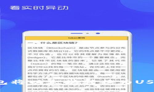 如何通过麦子钱包将以太坊转换为USDT？详尽操作指南