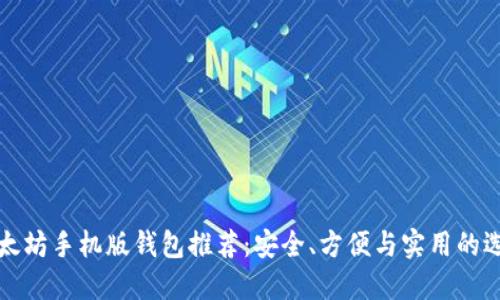 以太坊手机版钱包推荐：安全、方便与实用的选择
