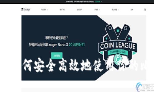 新手指南：如何安全高效地使用你的比特币钱包