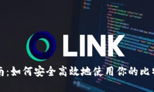 新手指南：如何安全高效地使用你的比特币钱包
